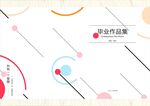 作品集封面