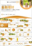金融理财投资金融银行PPT