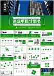 商务企业宣传商业计划书ppt
