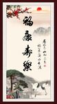 福寿康宁