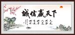 诚信赢天下