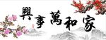 家和万事兴