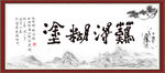 难得糊涂