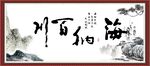 海纳百川