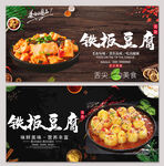 铁板豆腐