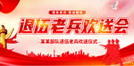 退伍老兵欢送会