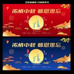 中秋节教师节