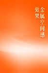 金属字体