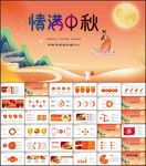 中秋节PPT