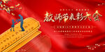 教师节表彰大会
