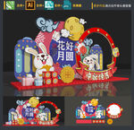 中秋美陈