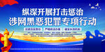 开展打击惩治涉网黑恶犯罪行动