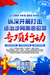 开展打击惩治涉网黑恶犯罪行动 