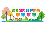 启蒙明天 文化墙