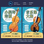 小提琴培训海报