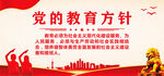 党的教育方针