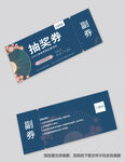 活动抽奖券