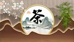新中式茶道茶文化背景