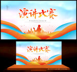 演讲比赛