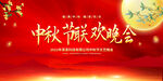 中秋联欢晚会背景
