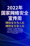 国家网络安全宣传周海报