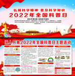 2022年科普日