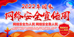 2022年网络安全宣传周