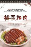 梅菜扣肉海报