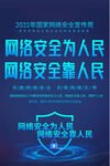 网络安全宣传周海报