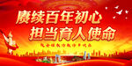 赓续百年初心