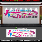 舞蹈室文化墙