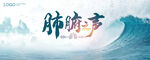 KV 海浪 肺