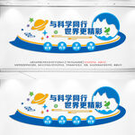 科学科普文化墙