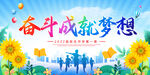 奋斗成就梦想