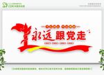 永远跟党走