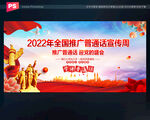 2022年全国推广普通话宣传周