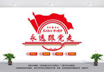 永远跟党走