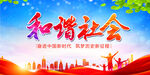 和谐社会