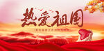 热爱祖国