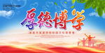 厚德博学