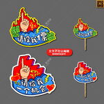 拉票异形展板