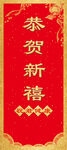 恭贺新禧 