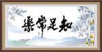 知足常乐