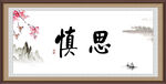 慎思