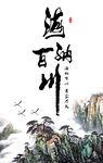 海纳百川