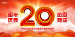 20周年庆