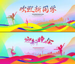 迎新晚会