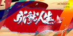 成就人生