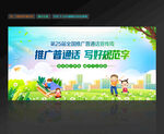 推广普通话