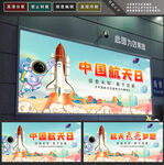 航天日